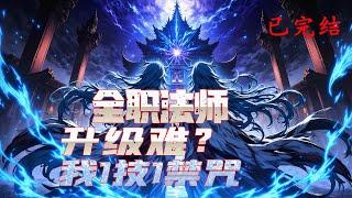 连载《全职法师：升级难？我1技1禁咒》1-790话  唯有成为转职者，升级变强才能站在世界之巅。 法师所有职业中的一哥，被全球职业者追捧。 你听说过『禁咒命名师』这个职业吗？#异能  #漫画  #小说