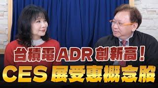 '25.01.06【財經起床號】何金城談「台積電ADR創新高！CES展受惠概念股」