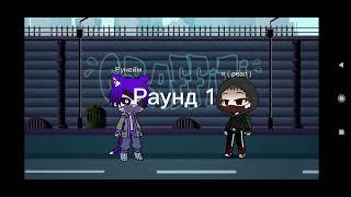 Рунейм против Меня ( раунд 1)