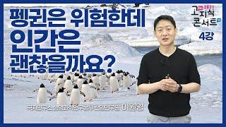 [고지식콘서트] 4강 - 이원영 선임연구원