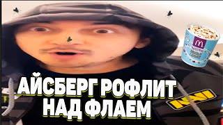 АЙСБЕРГ РОФЛИТ НАД ФЛАЕМ НА БУТКЕМПЕ NA`VI  | ЧАСТЬ 2