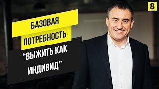 Потребность "выжить как индивид". Что она из себя представляет? | Марафон 365: день 8