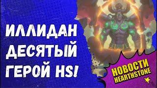 ИЛЛИДАН - 10 ГЕРОЙ! РУИНЫ ЗАПРЕДЕЛЬЯ - НОВЫЙ АДДОН! ВСЕ НОВИНКИ И ФИШКИ ГОДА ФЕНИКСА HEARTHSTONE!