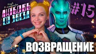 С НОГИ НА СВИДАНИЕ! ВОЗВРАЩЕНИЕ  ЛЮБОВЬ СО ЗВЕЗД | КЛУБ РОМАНТИКИ [2 сезон 3 серия прохождение] #15