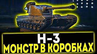  H-3 - МОНСТР В НОВОГОДНИХ КОРОБКАХ! МИР ТАНКОВ