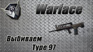 Warface: Выбиваем Type 97