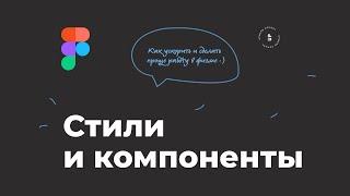 Стили и компоненты в Figma