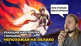 РЕАКЦИЯ НА ТРОГАТЕЛЬНЫЙ ТРЕЙЛЕР ТИНЪЮНЬ «НЕПОХОЖАЯ НА ОБЛАКО» | Honkai: Star Rail #тинъюнь