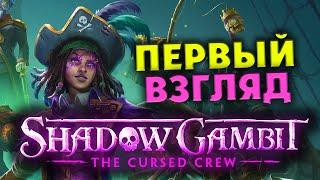 Пираты призраки - релиз Shadow Gambit The Cursed Crew прохождение на русском