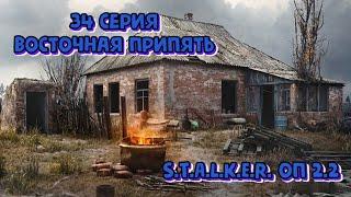 S.T.A.L.K.E.R. ОП 2.2 - 34 серия. Восточная Припять