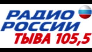 Переход Радио России Дубль-3 на ГТРК Тыва.Начало вещания. Radio Rossii GTRK Tuva in Tuvinian sign-on