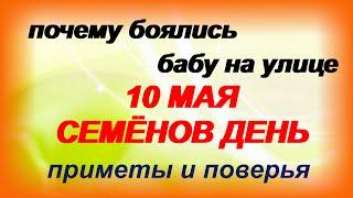 10 мая- Семенов день. Традиции, ритуалы, обычаи, народные приметы