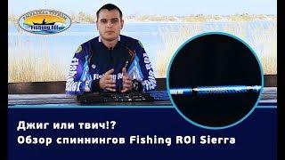 Обзор спиннингов для ловли на джиг и твич Fishing ROI Sierra