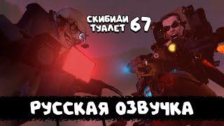 Скибиди туалет 67 часть 2 (РУССКАЯ ОЗВУЧКА) skibidi toilet 67 (part 2)