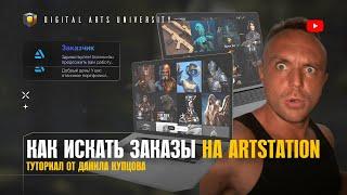 Как искать заказы на artstation? Туториал от Данилы Купцова