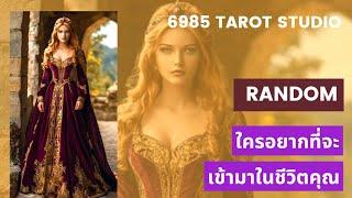  RANDOM ใครอยากเข้ามาในชีวิตคุณ TIMELESS 