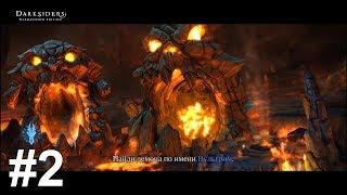 Обугленный совет Darksiders Прохождение