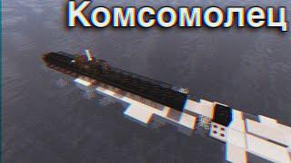 К-278 "Комсомолец" проект 685 "Плавник" (Mike) (ПЛАТ/SSN) | Minecraft Tutorial | 1:5 Scale