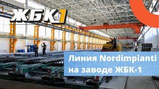 Технологическая линия от Nordimpianti на заводе ЖБК 1 в Чебоксарах