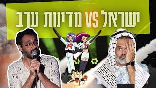 ישראל נגד האויב הסתום בעולם ?