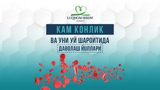 Камқонликни қандай қилиб, уй шароитида қандай даволаса бўлади? ️(93)944-50-49