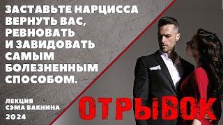 (отрывок) ЗАСТАВЬТЕ НАРЦИССА ВЕРНУТЬ ВАС, РЕВНОВАТЬ И ЗАВИДОВАТЬ САМЫМ БОЛЕЗНЕННЫМ СПОСОБОМ.