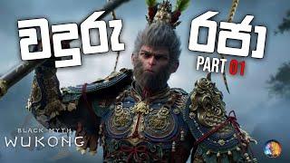 Black Myth Wukong Sinhala Gameplay | වදුරු රජා | Part 01