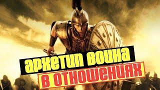 Какой мой архетип в отношениях. Архетипы в отношениях. | Архетип "Воин"