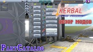 KSP Обзор модов. PartCatalog