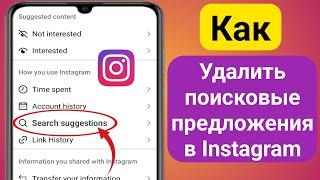 Как удалить поисковые предложения в Instagram при вводе 2024