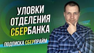 В отделение Сбербанка могли подключить подписку СберПрайм. Как отменить подписку?