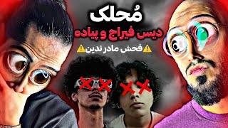 Mohlek - 5 (diss feeraj-piade)REACTION/محلک ديس فیراج و پیاده