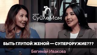 МЕЧТАЮ ЖИТЬ С РОДИТЕЛЯМИ МУЖА / БЕГИМАЙ ИВАКОВА / СҮЙЛӨМАМ