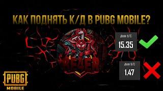 КАК ПОДНЯТЬ КД В PUBG MOBILE