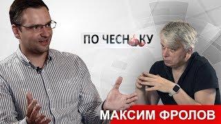 Максим Фролов "По чесноку" с Александром Деминым