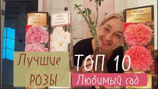 ТОП 10 моих любимых РОЗ , распаковка под музыку. Сад из роз. #топ10роз #любимыйсадутатьяны