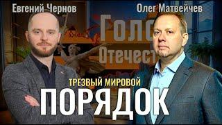 Трезвый мировой порядок - Олег Матвейчев, Евгений Чернов