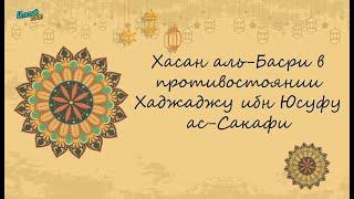 Хасан аль-Басри в противостоянии Хаджаджу ибн Юсуфу ас-Сакафи