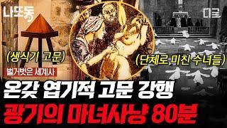 [#벌거벗은세계사] (80분) 잔혹한 마녀 사냥의 원인? 역사상 가장 많은 사람을 죽인 책  끔찍한 고문법 ㄷㄷ