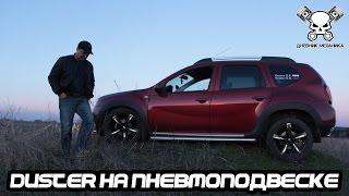 Duster на Пневмоподвеске