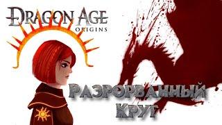 Прохождение Dragon age: Origins. Разорванный Круг