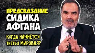 Грядет сложный 2025 год! Глобальное Предсказание Сидика Афгана