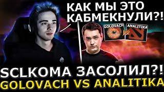 НЕВЕРОЯТНЫЙ КАМБЕК?! SCLKOMA Потеет в Тяжелой Игре! Golovach vs Analitika! STREAMERS BATTLE 7