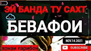 ЭЙ БАНДА ТУ САХТ БЕВАФОИ БО ОВОЗ БЕХТАРИН