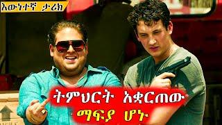 መንግስትን ዘርፈው ሀብታም ሆኑ  | Mert Films - ምርጥ ፊልም