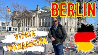 Vlog #39 Утрата Гражданства в Берлине для поздних переселенцев из Казахстана, Жизнь в Германии