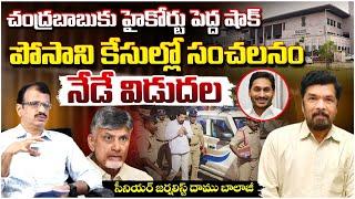 Posnai Krishna Murali Release Today, High Court Sensations || Court Big shock To Chandrababu | Pawan