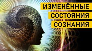 Измененные состояния сознания. Предназначение | Павел Леонидов | Прямой эфир