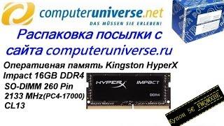 Распаковка посылки с Сайт Computeruniverse.ru