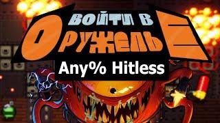 Enter the gungeon без урона | Enter the gungeon any% Hitless Full Playthrough